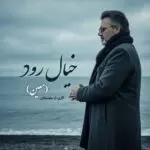 دانلود آهنگ خیال رود (قسم خوردم من اگر مردم من) “هوش مصنوعی” از معین